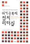 위기극복의 정치 리더십 | 박사명 - 교보문고