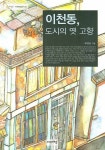 이천동 도시의 옛 고향 | 최엄윤 - 교보문고