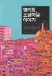 염리동 소금마을 이야기 | 무지개반사 - 교보문고