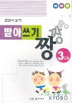 받아쓰기 짱 3단계 | 친구사이 편집부 - 교보문고