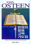 믿음의 말씀 고백 기도집 | 잔 오스틴 - 교보문고