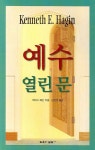 예수 열린 문 | 케네스 해긴 - 교보문고