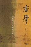 향성 | 세주 묘엄 - 교보문고