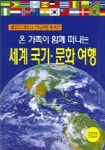 세계국기 문화여행 (온 가족이 함께 떠나는) | 세발자전거 편집부 - 교보문고