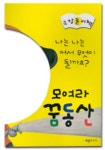 모여라 꿈동산 | 세발자전거 편집부 - 교보문고