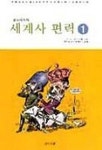세계사 편력 1 | E. H. 곰브리치 - 교보문고