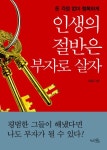 인생의 절반은 부자로 살자 | 오종윤 - 교보문고
