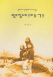 평창이야기 | 강태규 - 교보문고