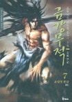 금강무적 7(완결) | 운월(허성환) - 교보문고