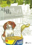 사람을 만나다 | 김여운 - 교보문고
