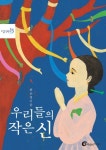 우리들의 작은 신 | 하은경 - 교보문고