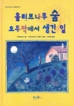 올리브나무 숲 오두막에서 생긴 일 | 구두룬 멥스 - 교보문고