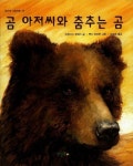곰 아저씨와 춤추는 곰 | 프랜시스 토머스 - 교보문고