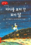 바다를 보러 간 꼬마 닭 | 크리스티앙 졸리부아 - 교보문고
