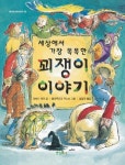 꾀쟁이 이야기 | 리처드 워커 - 교보문고