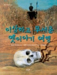 이상하고 무서운 옛이야기 여행(반디네 옛이야기 4) | 앤드류 푸섹 피터스 - 교보문고