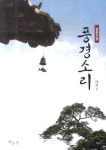 풍경소리 | 혜성 - 교보문고