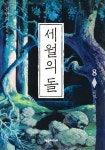 세월의 돌 8 | 전민희 - 교보문고