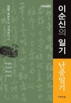이순신의 일기: 난중일기 | 박혜일 - 교보문고