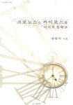 크로노스는 카이로스를 이기지 못하고 (그림과책 선 28) | 장달식 - 교보문고