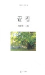 끝집 | 지은숙 - 교보문고