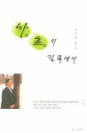 사초의 길목에서 | 김상중 - 교보문고