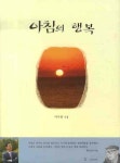아침의 행복 | 이두용 - 교보문고