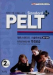 PELT STANDARD 기출문제집 2급 (플러스) | 가나원 편집부 - 교보문고