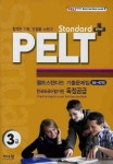 PELT STANDARD 기출문제집 3급 (플러스) | 가나원 편집부 - 교보문고