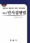 민사집행법(객관식)(2008) | 양광석 - 교보문고