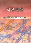 피부과학 | 김문주 - 교보문고