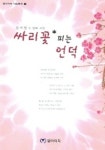싸리꽃 피는 언덕 | 강서영 - 교보문고