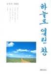 하늘로 열린 창 | 김영이 - 교보문고