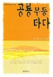 공룡 무등타다 | 이양순 - 교보문고