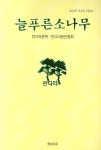 늘푸른 소나무(2006 겨울호) | 엠아이지 편집부 - 교보문고