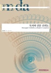 독자와 신문 신뢰도 | 김세은 - 교보문고