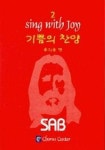 기쁨의 찬양 2 | 윤의중 - 교보문고
