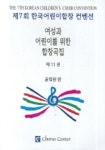 여성과 어린이를 위한 합창곡집 11 | 윤학원 - 교보문고