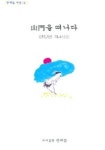 산문을 떠나다 | 한상현 - 교보문고