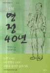 명정40년 | 변영로 - 교보문고