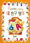 내 친구 영어 (엄마 아빠와 함께하는) | 크는아이 편집부 - 교보문고