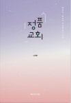 정품교회 | 고직한 - 교보문고