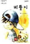 삐뚤이(아이좋아좋아 6) | 김문기 - 교보문고