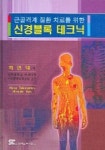 근골격계 질환 치료를 위한 신경블록 테크닉 | 차영덕 - 교보문고