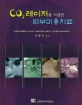 CO2 레이저를 이용한 피부미용치료 | KENICHIROU KASAI - 교보문고