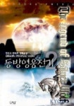 동방영웅전기 2 | 한진수 - 교보문고