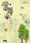상록수 1 | 심훈 - 교보문고
