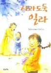 사과도둑 일라 | 김주현 - 교보문고