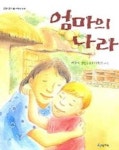 엄마의 나라 | 김옥애 - 교보문고