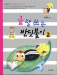 글 잘쓰는 반딧불이 2 | 박예분 - 교보문고